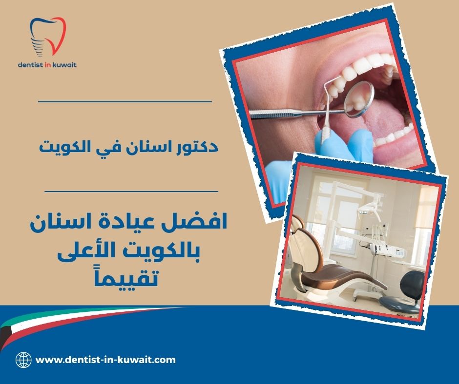 افضل عيادة اسنان للاطفال بالكويت