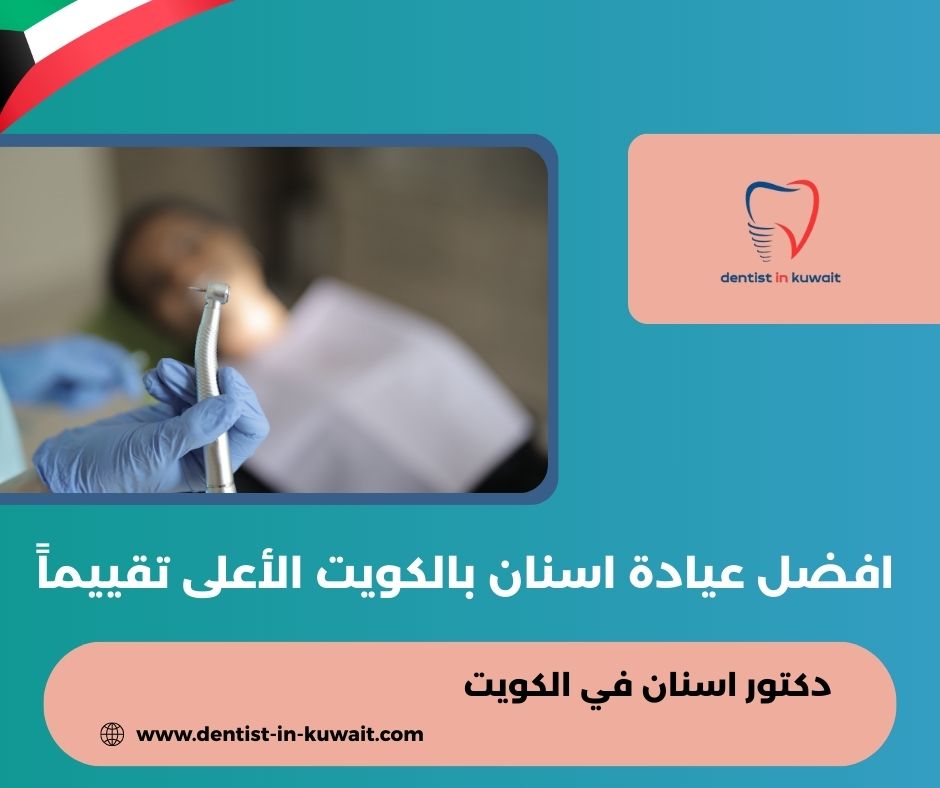 افضل عيادة تنظيف اسنان بالكويت