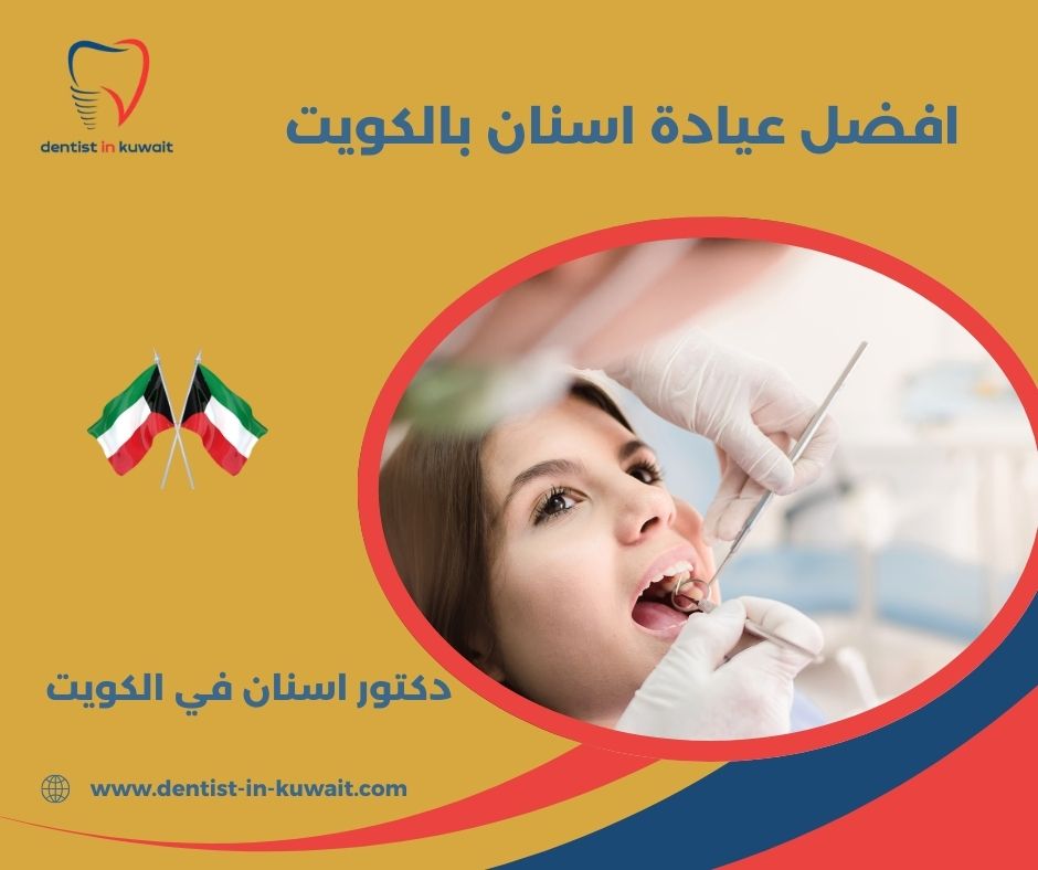 افضل عيادة اسنان بالكويت