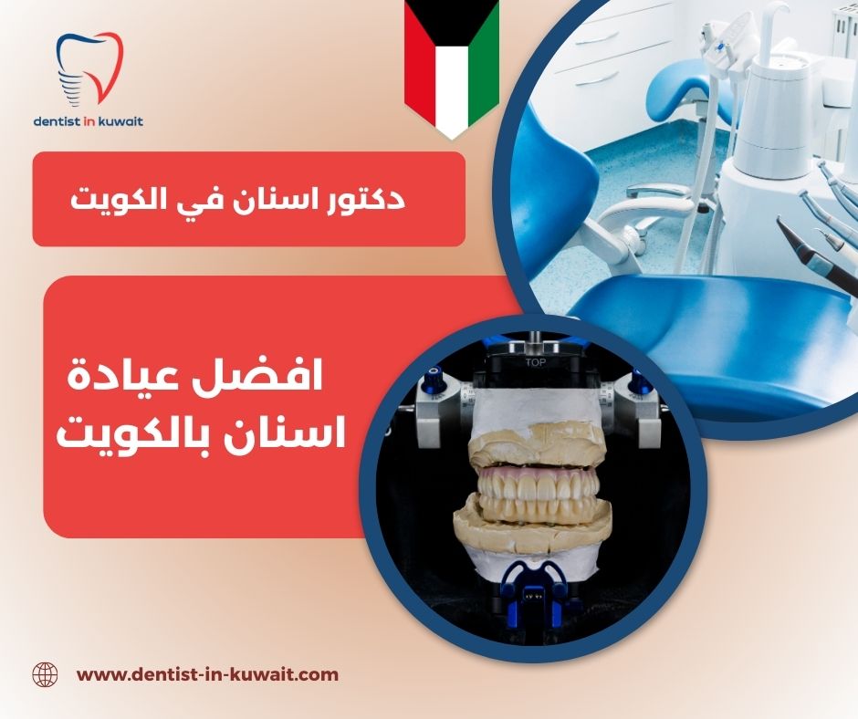 افضل عيادة اسنان بالكويت الأعلى تقييمًا