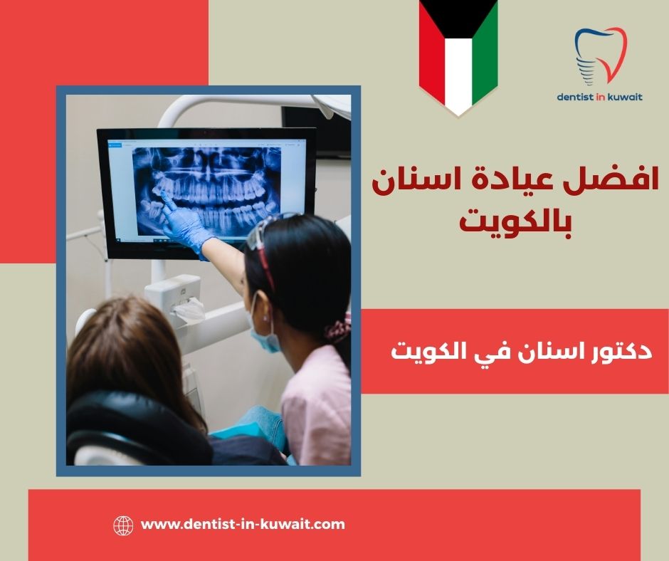 افضل عيادة اسنان للاطفال بالكويت