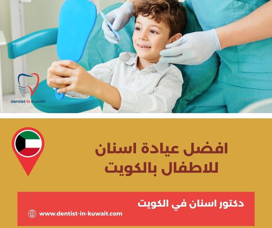 افضل عيادة اسنان للاطفال بالكويت