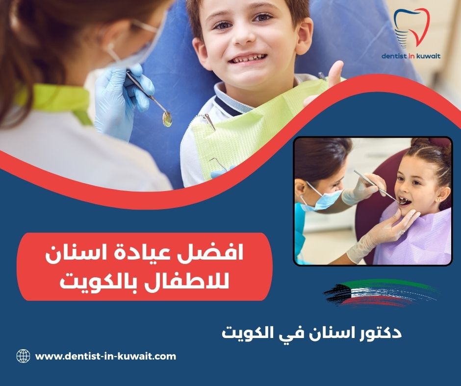 افضل عيادة تنظيف اسنان بالكويت