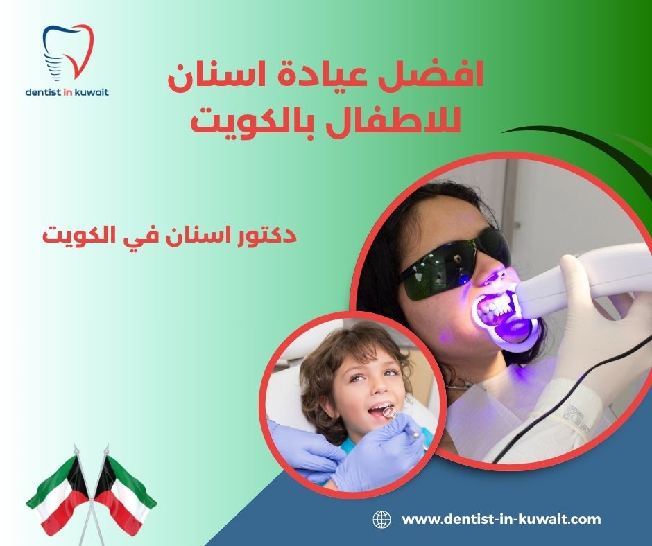 افضل عيادة تركيب اسنان بالكويت