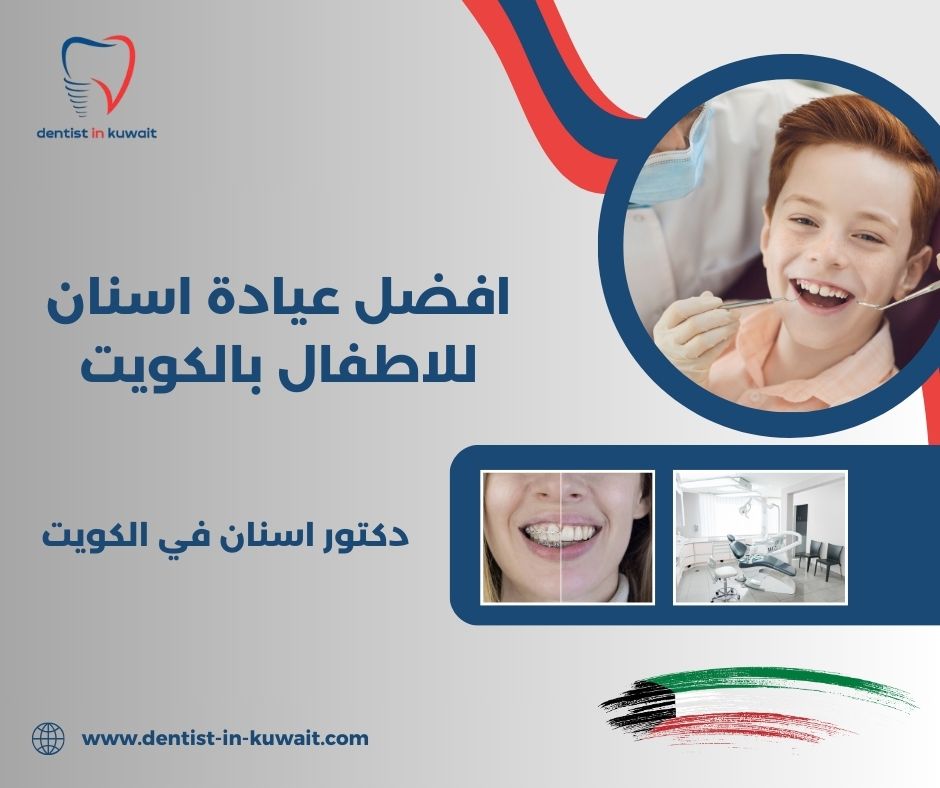 افضل عيادة تبييض اسنان بالكويت