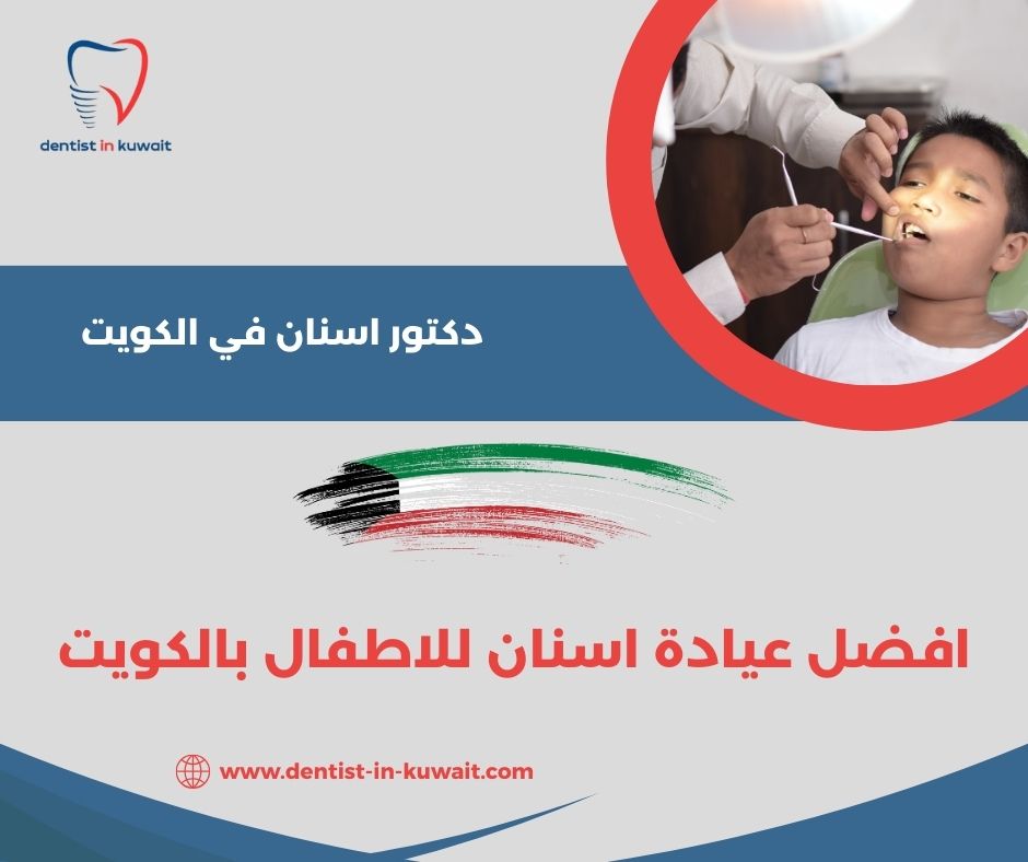 افضل عيادة زراعة اسنان بالكويت