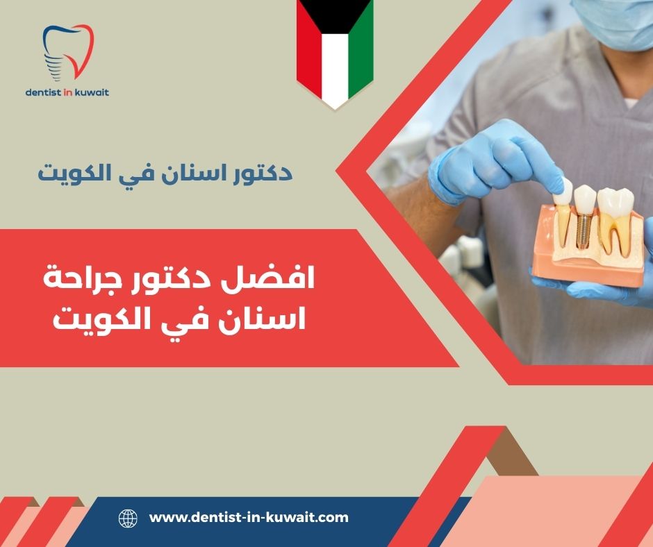 افضل دكتور جراحة اسنان في الكويت