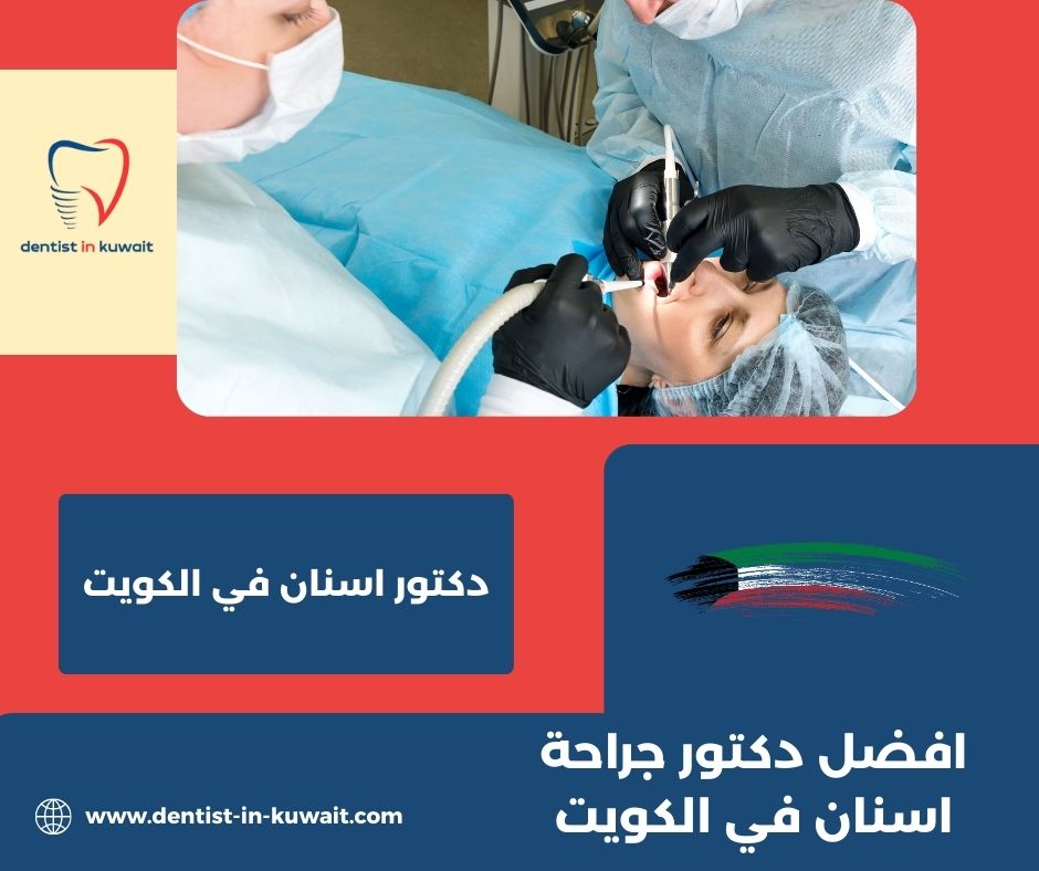 افضل دكتور جراحه اسنان بالكويت