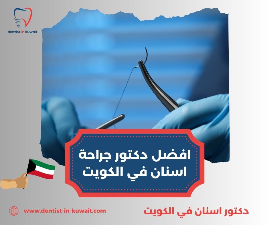 أفضل دكتور اسنان في الكويت