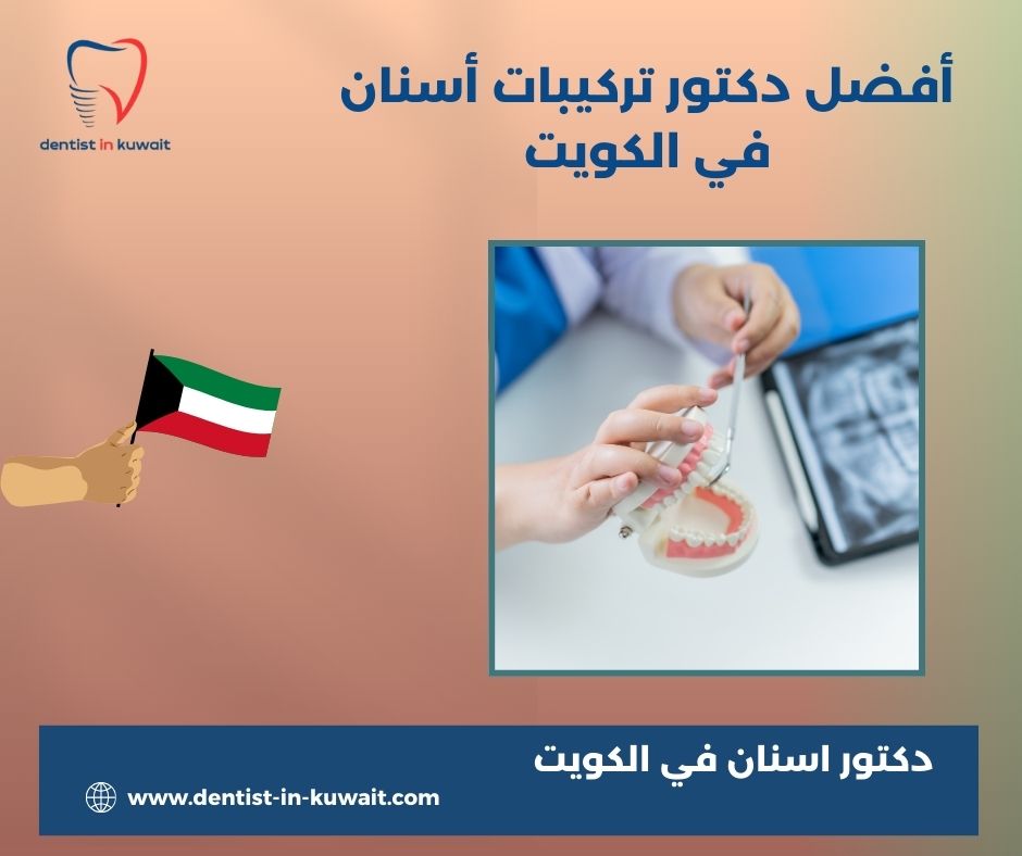 افضل دكتور جراحة اسنان في الكويت