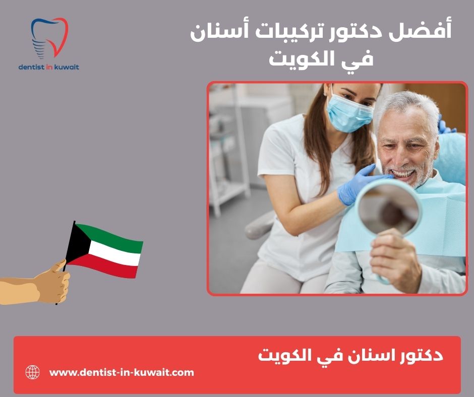 أين يقع عنوان افضل دكتور جراحة اسنان في الكويت؟