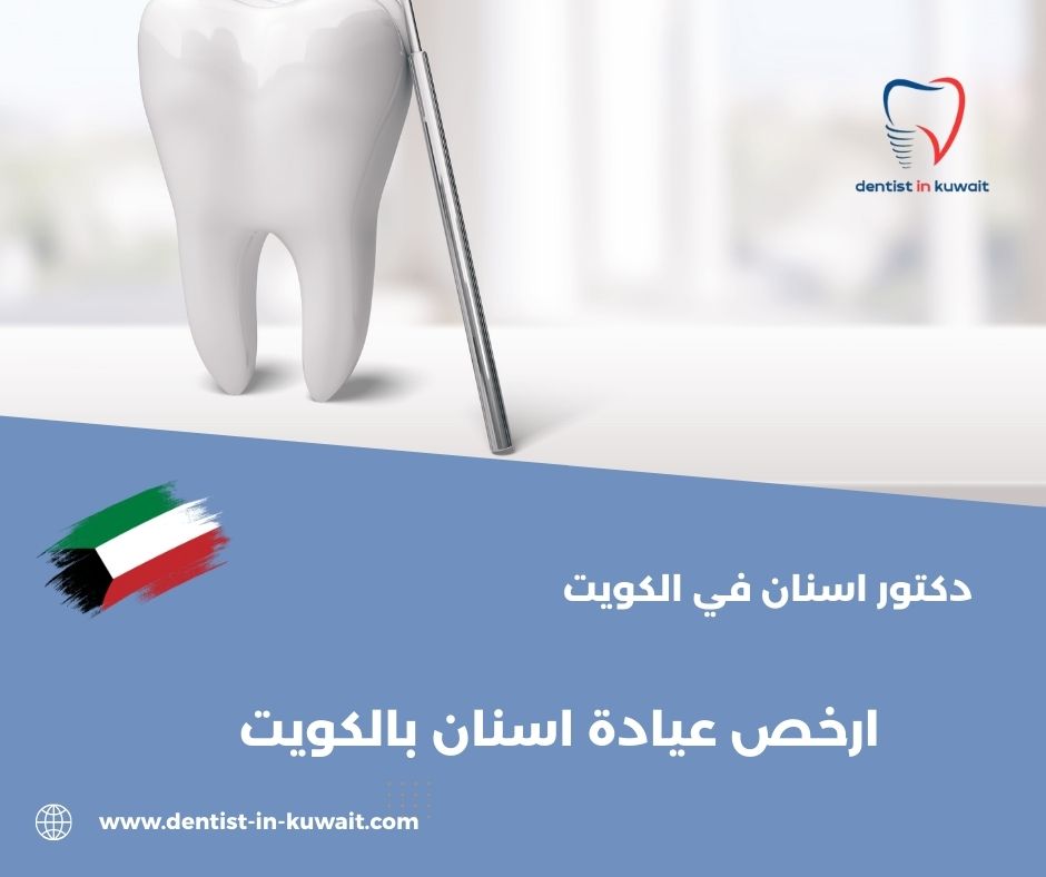 ارخص عيادة اسنان بالكويت