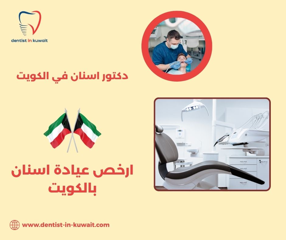 ارخص عيادة اسنان الجهراء
