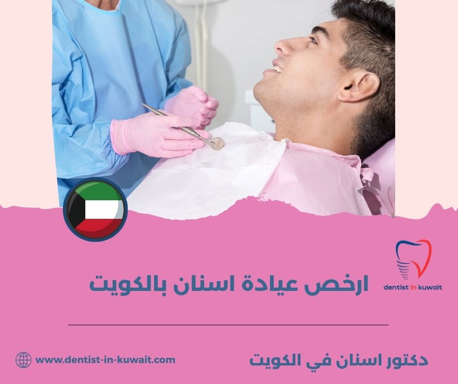 أسعار عيادات الأسنان في الكويت
