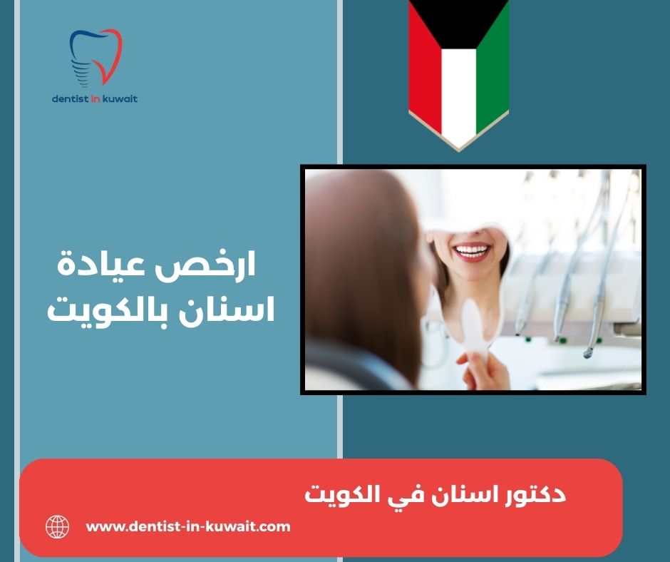 عيادة أسنان ٢٤ ساعة الكويت