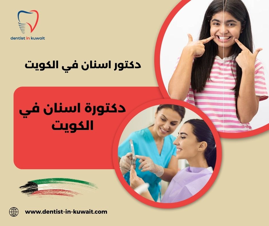 دكتورة اسنان في الكويت