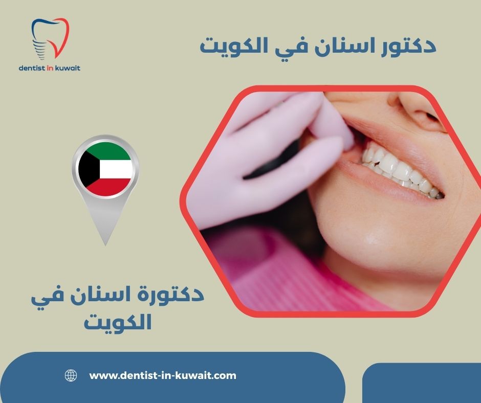 افضل دكتورة اسنان في الكويت