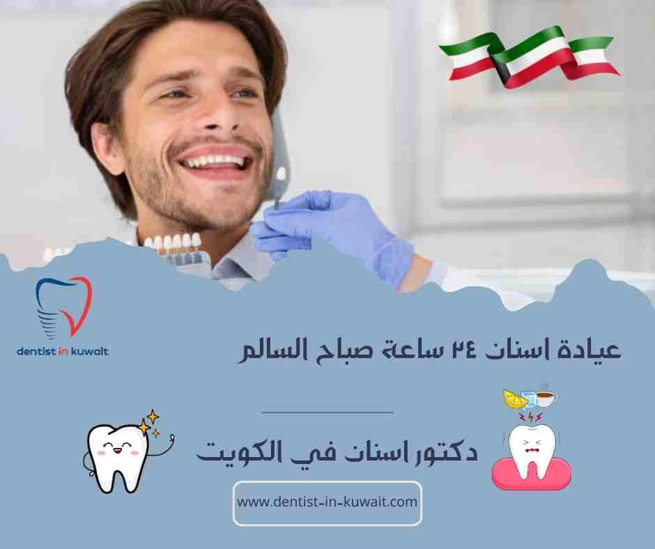 عيادة اسنان ٢٤ ساعة صباح السالم