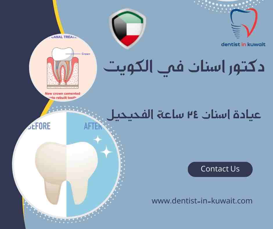 عيادة اسنان ٢٤ ساعة الفحيحيل