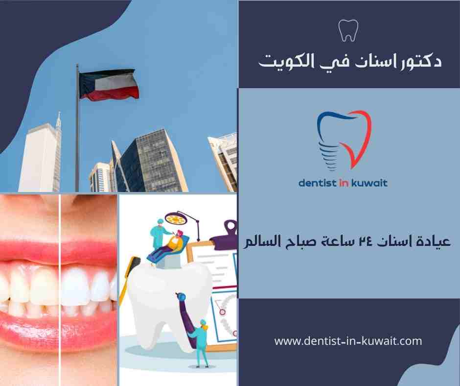 عيادة اسنان ٢٤ ساعة صباح السالم