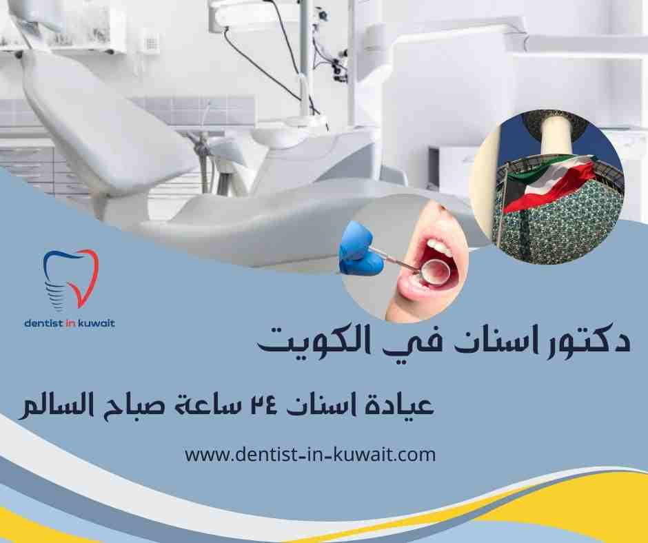عيادة اسنان ٢٤ ساعة صباح السالم