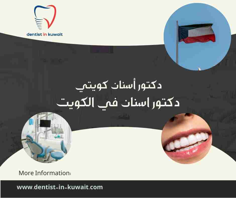 دكتور أسنان كويتي