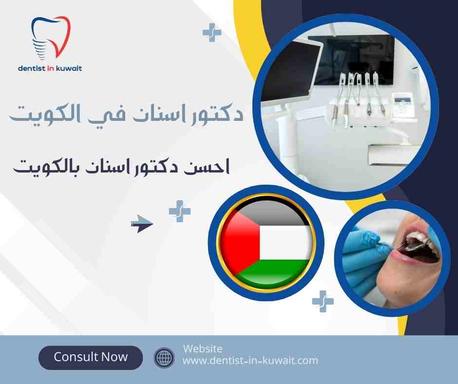 احسن دكتور اسنان بالكويت