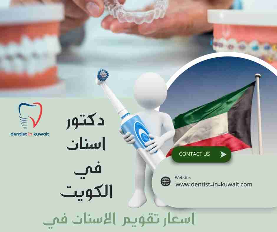 اسعار تقويم الاسنان في الكويت