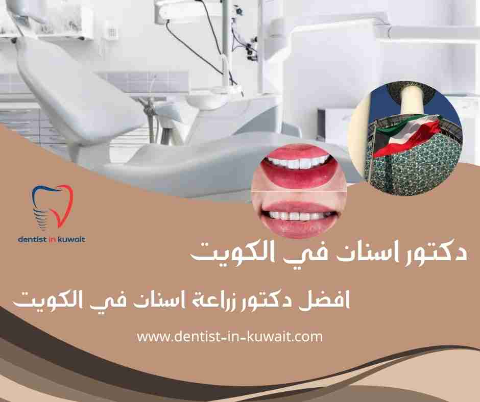 افضل دكتور زراعة اسنان في الكويت