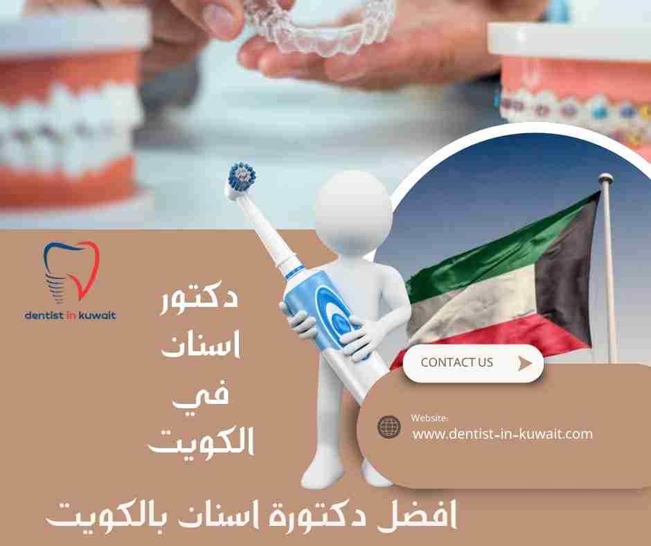 افضل دكتورة اسنان بالكويت