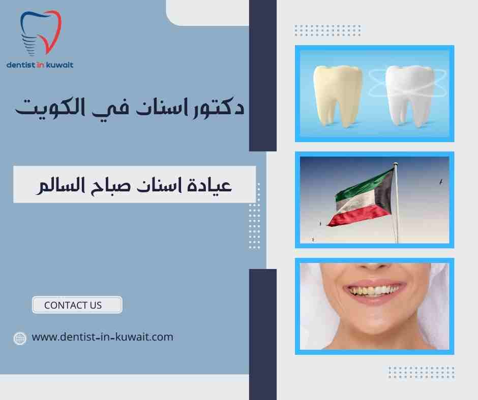 عيادة اسنان صباح السالم