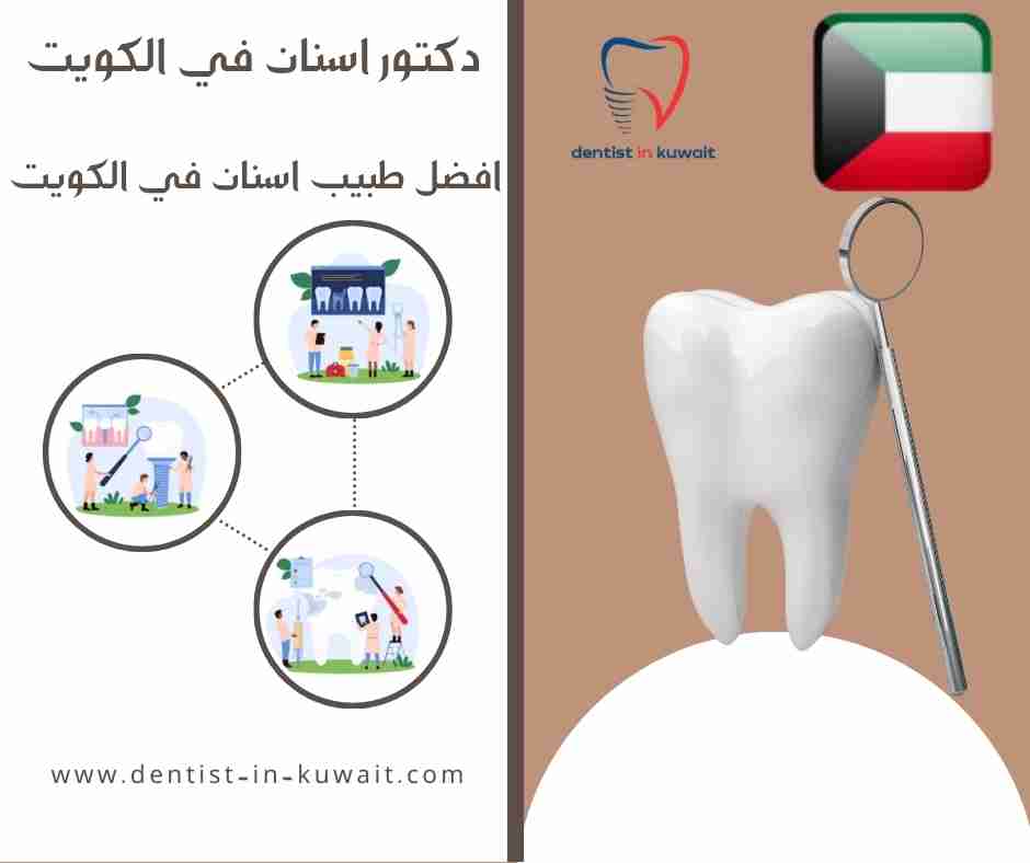 افضل طبيب اسنان في الكويت