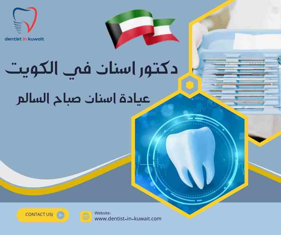 عيادة اسنان صباح السالم