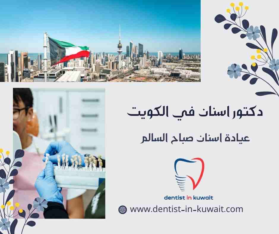 عيادة اسنان صباح السالم