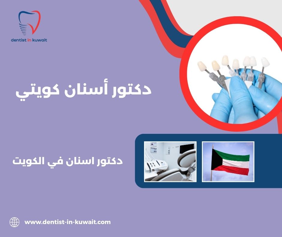 دكتور أسنان هندي بالكويت