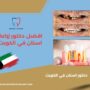 افضل دكتور زراعة اسنان في الكويت