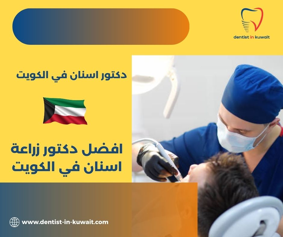 افضل دكتور زراعة اسنان في الكويت افضل دكتور زراعة اسنان في الكويت