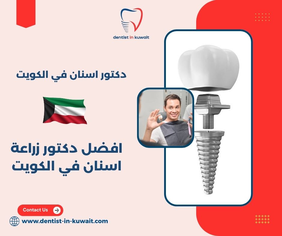 اطباء الاسنان في الكويت اطباء الاسنان في الكويت