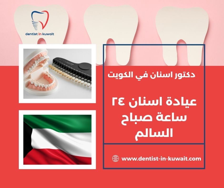 عيادة اسنان صباح السالم