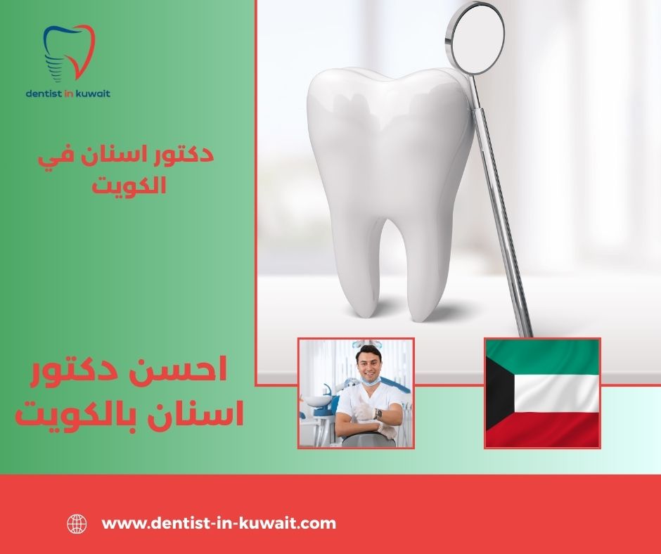 احسن دكتور اسنان بالكويت