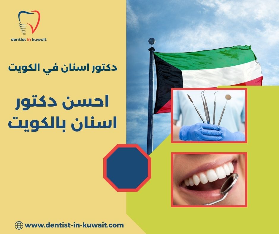 احسن دكتور تلبيس أسنان بالكويت