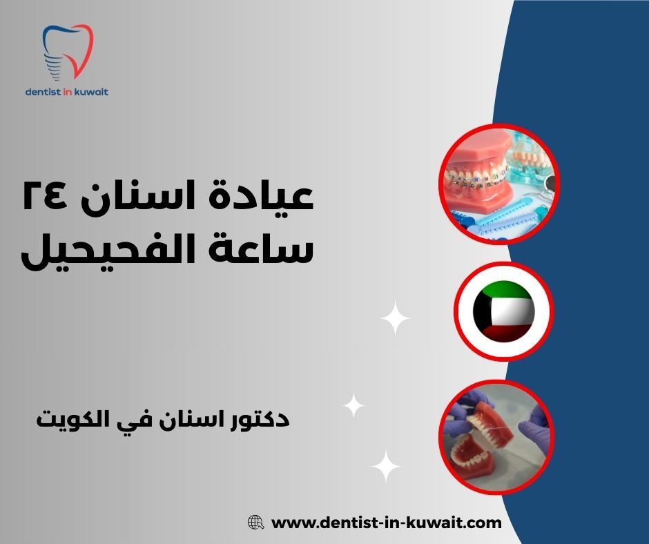 عيادة اسنان ٢٤ ساعة الفحيحيل