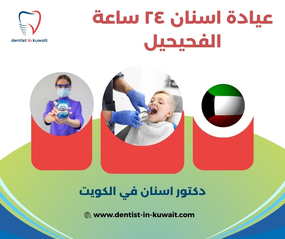 عيادة اسنان ٢٤ ساعة الكويت