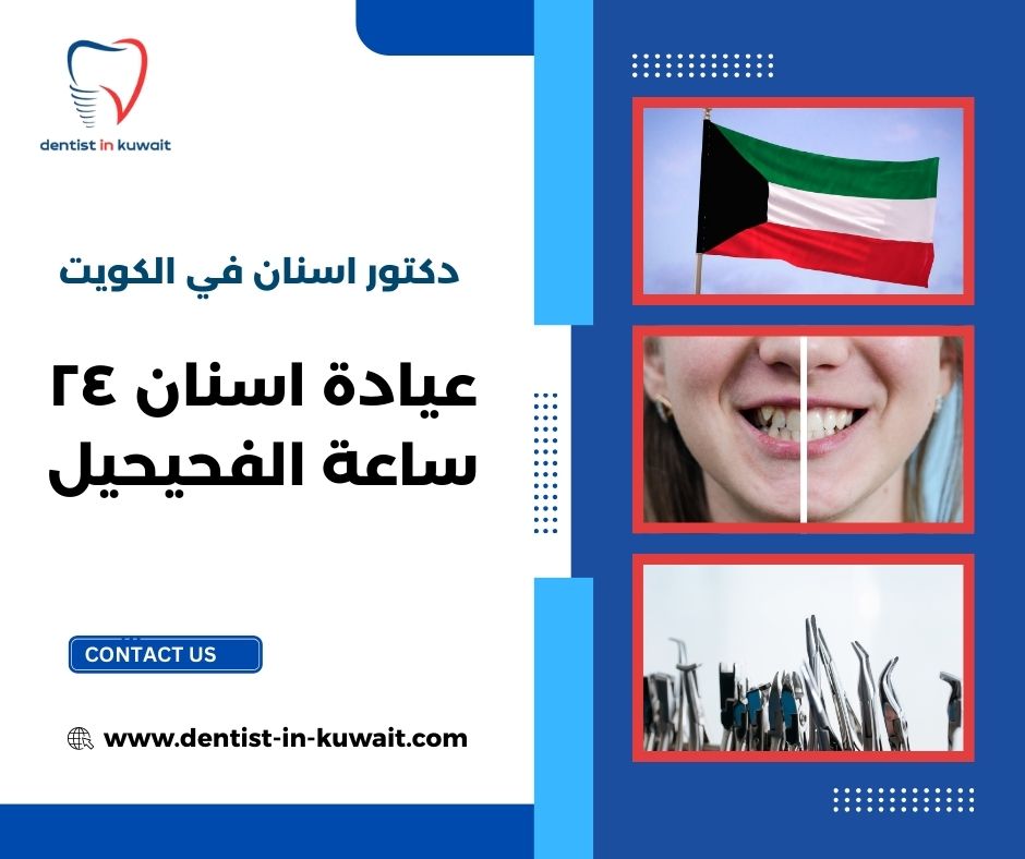 عيادة اسنان ٢٤ ساعة الفحيحيل
