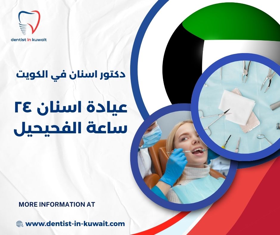 ارخص عيادة اسنان بالكويت