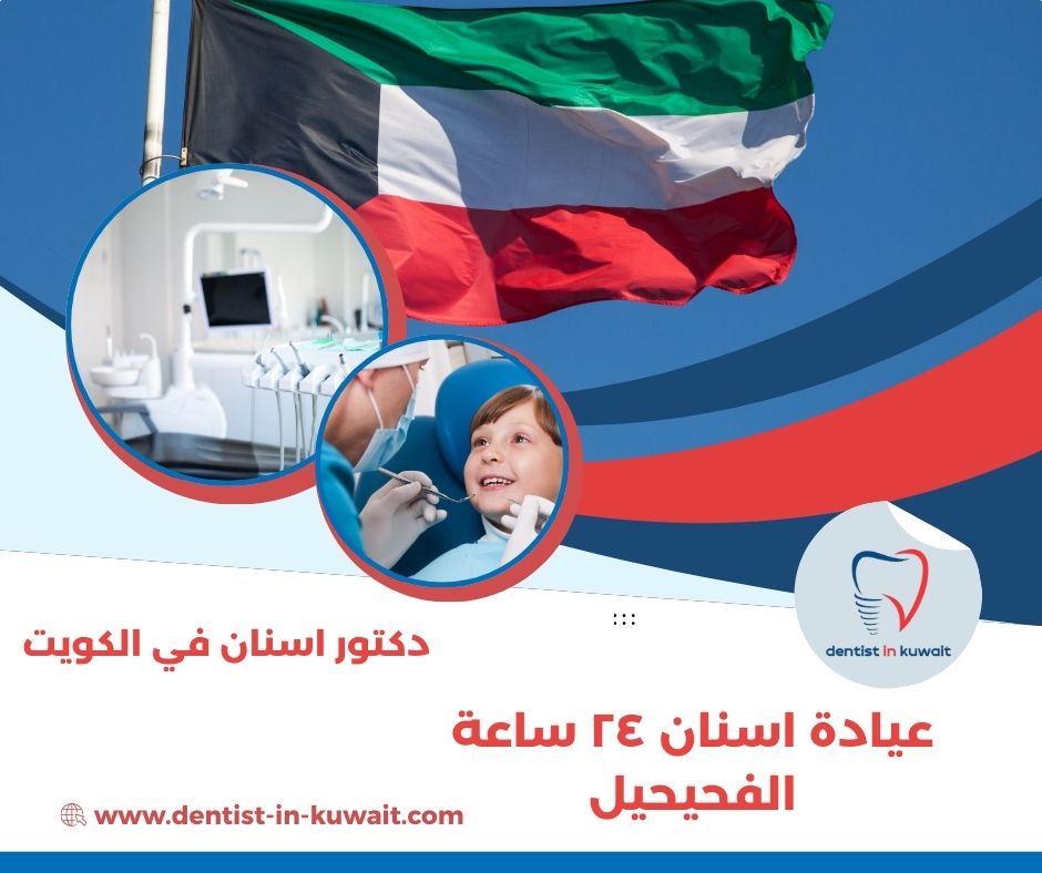 عيادة اسنان ٢٤ ساعة