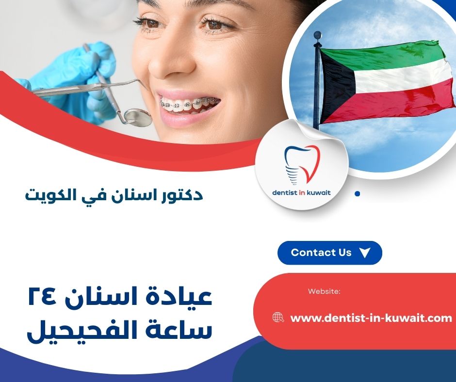 عيادة اسنان ٢٤ ساعة الجهراء