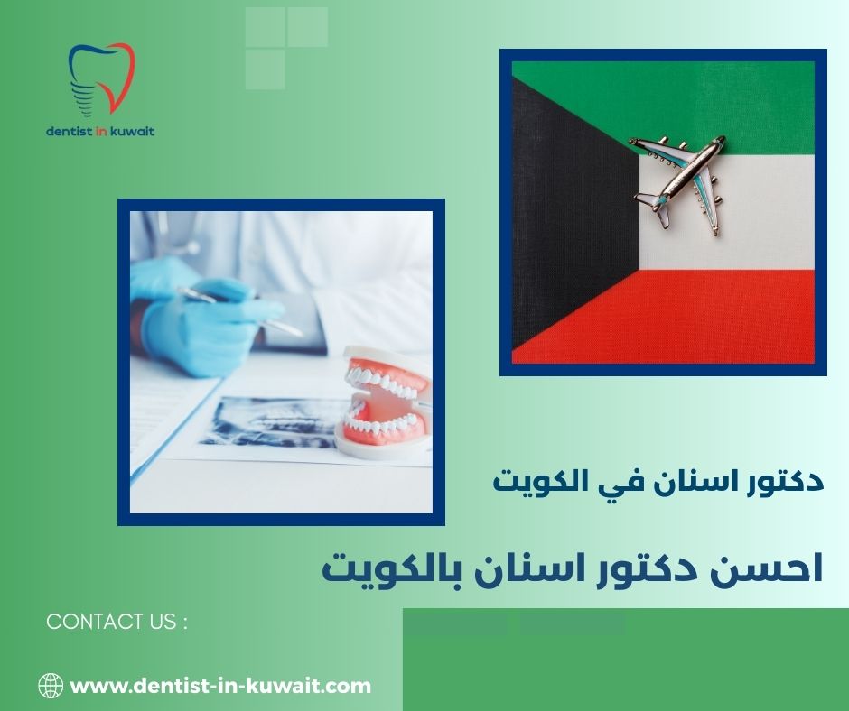 احسن دكتور تقويم اسنان بالكويت