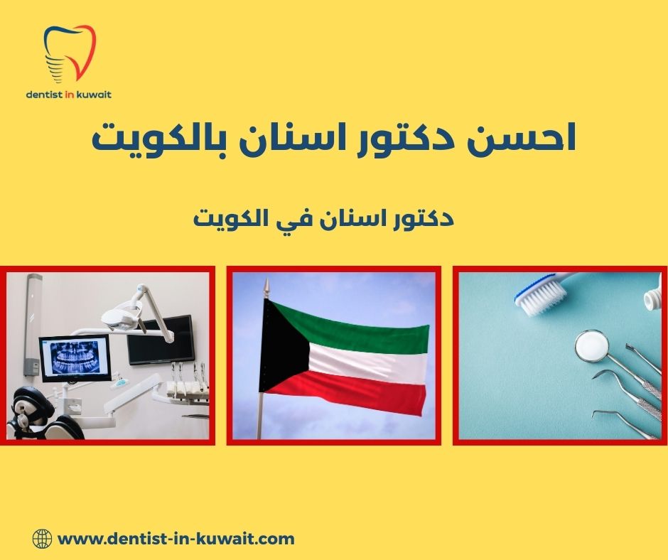 احسن دكتور عصب اسنان بالكويت