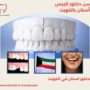 احسن دكتور تلبيس أسنان بالكويت